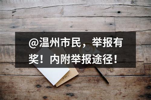 @温州市民，举报有奖！内附举报途径！