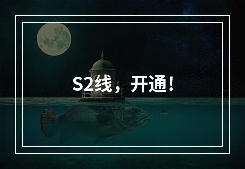 S2线，开通！
