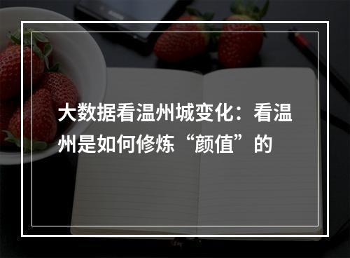 大数据看温州城变化：看温州是如何修炼“颜值”的