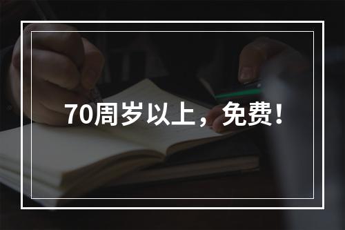 70周岁以上，免费！