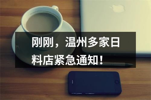 刚刚，温州多家日料店紧急通知！