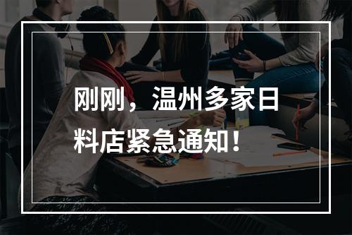 刚刚，温州多家日料店紧急通知！