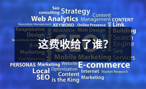 这费收给了谁？