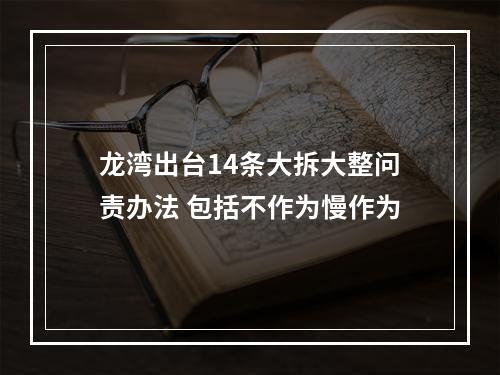 龙湾出台14条大拆大整问责办法 包括不作为慢作为