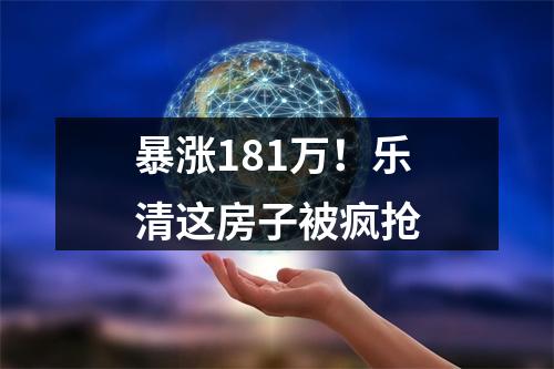 暴涨181万！乐清这房子被疯抢