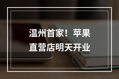 温州首家！苹果直营店明天开业