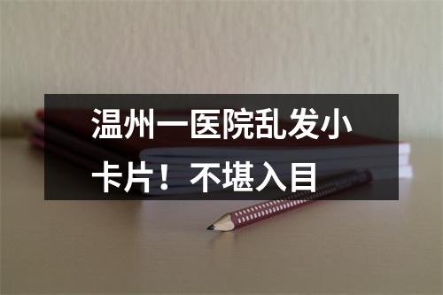 温州一医院乱发小卡片！不堪入目