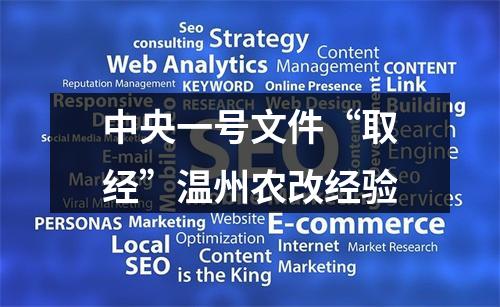 中央一号文件“取经”温州农改经验