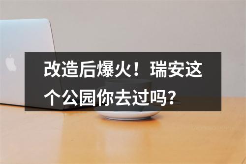 改造后爆火！瑞安这个公园你去过吗？