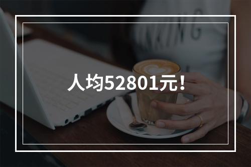 人均52801元！