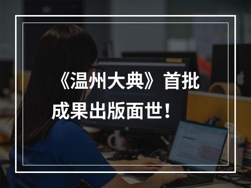 《温州大典》首批成果出版面世！