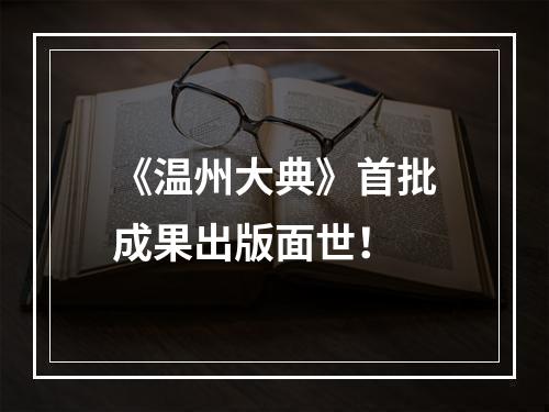 《温州大典》首批成果出版面世！