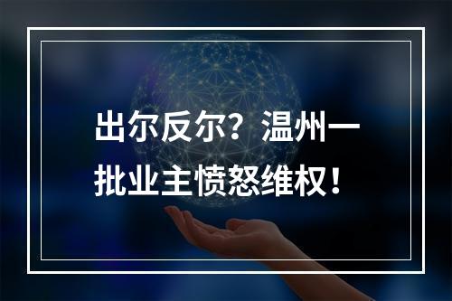 出尔反尔？温州一批业主愤怒维权！