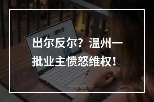 出尔反尔？温州一批业主愤怒维权！