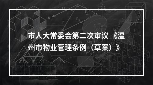 市人大常委会第二次审议 《温州市物业管理条例（草案）》