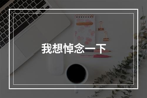 我想悼念一下