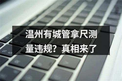 温州有城管拿尺测量违规？真相来了