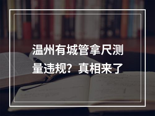 温州有城管拿尺测量违规？真相来了