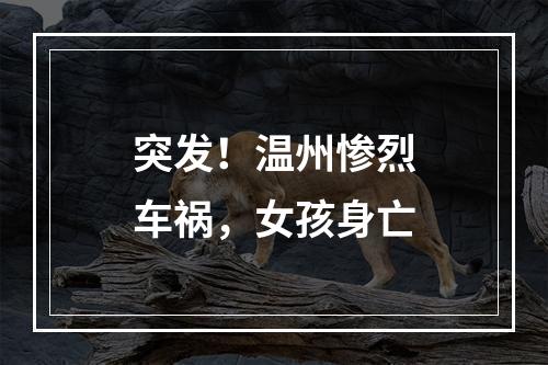 突发！温州惨烈车祸，女孩身亡