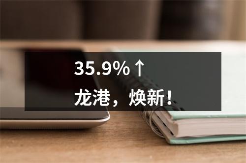 35.9％↑ 龙港，焕新！