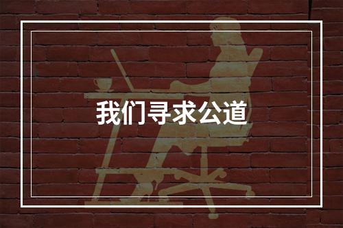 我们寻求公道