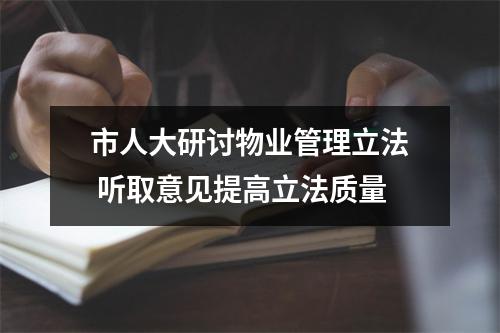 市人大研讨物业管理立法 听取意见提高立法质量