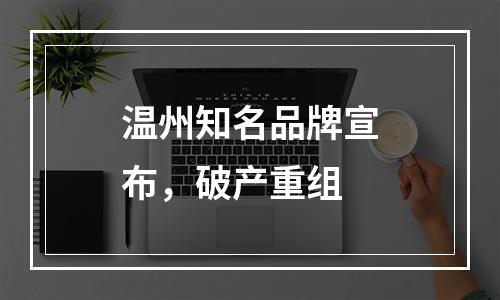 温州知名品牌宣布，破产重组