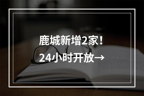 鹿城新增2家！24小时开放→