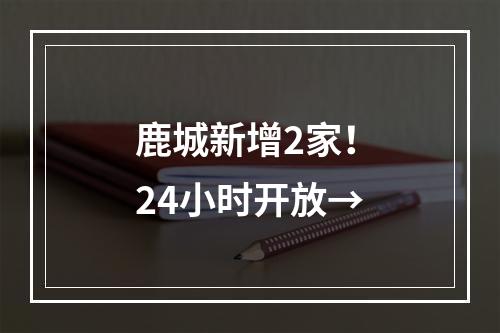 鹿城新增2家！24小时开放→