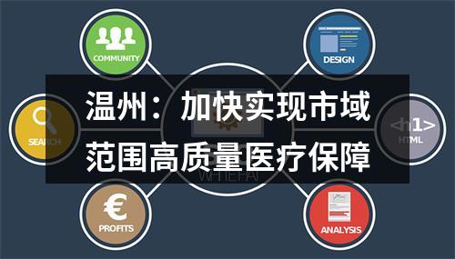 温州：加快实现市域范围高质量医疗保障