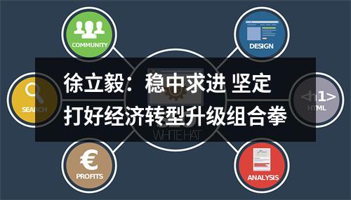徐立毅：稳中求进 坚定打好经济转型升级组合拳