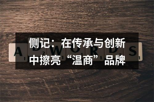 侧记：在传承与创新中擦亮“温商”品牌