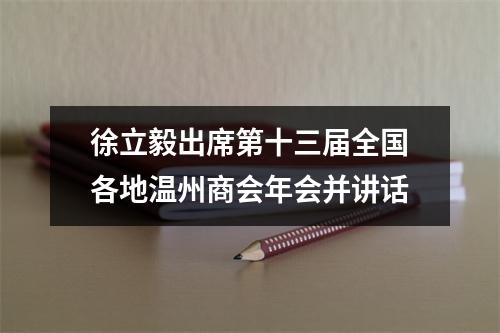 徐立毅出席第十三届全国各地温州商会年会并讲话