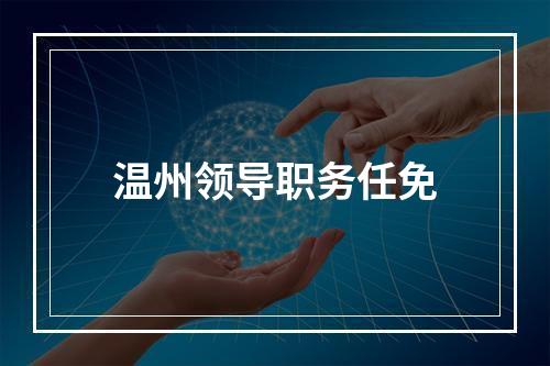 温州领导职务任免