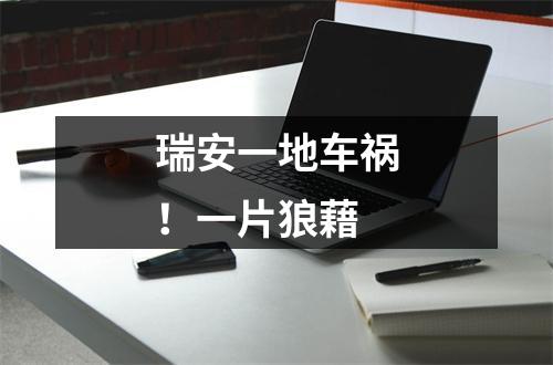 瑞安一地车祸！一片狼藉