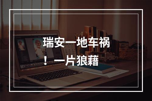 瑞安一地车祸！一片狼藉