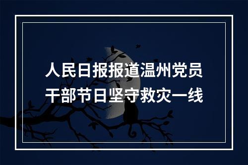 人民日报报道温州党员干部节日坚守救灾一线