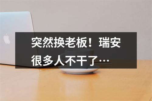 突然换老板！瑞安很多人不干了…
