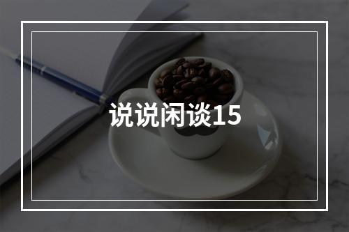 说说闲谈15