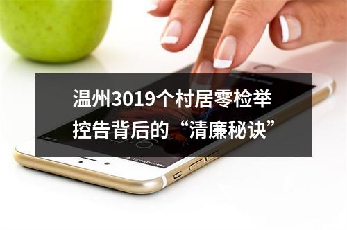 温州3019个村居零检举控告背后的“清廉秘诀”