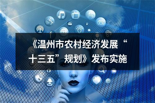 《温州市农村经济发展“十三五”规划》发布实施