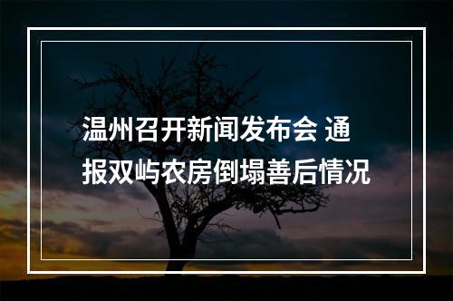 温州召开新闻发布会 通报双屿农房倒塌善后情况