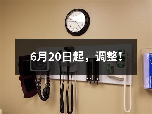 6月20日起，调整！