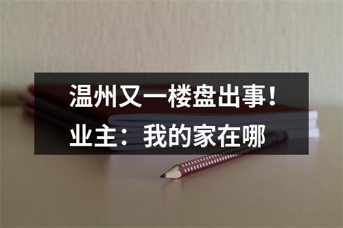 温州又一楼盘出事！业主：我的家在哪