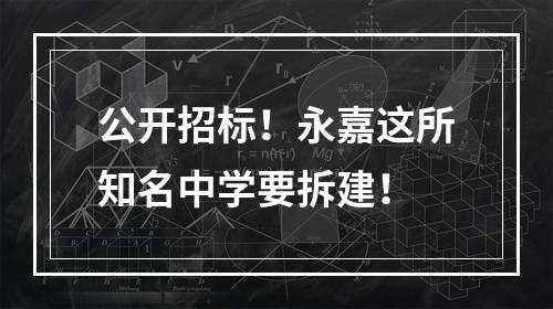 公开招标！永嘉这所知名中学要拆建！