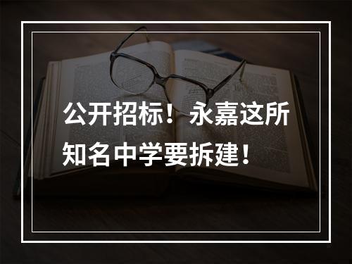 公开招标！永嘉这所知名中学要拆建！
