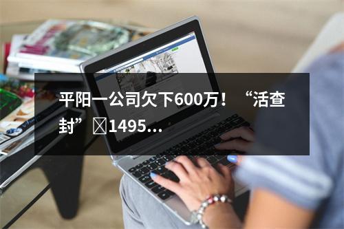 平阳一公司欠下600万！“活查封”​1495头