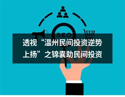 透视“温州民间投资逆势上扬”之锦囊助民间投资