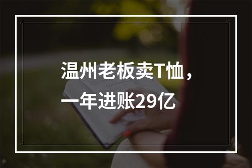 温州老板卖T恤，一年进账29亿