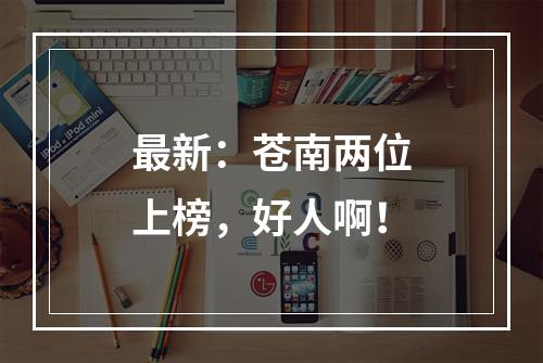 最新：苍南两位上榜，好人啊！